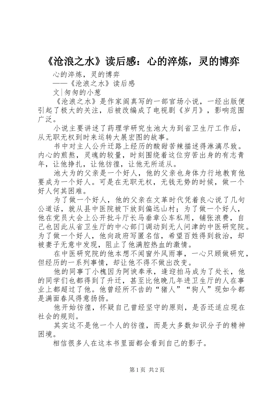 《沧浪之水》读后感：心的淬炼，灵的博弈_第1页