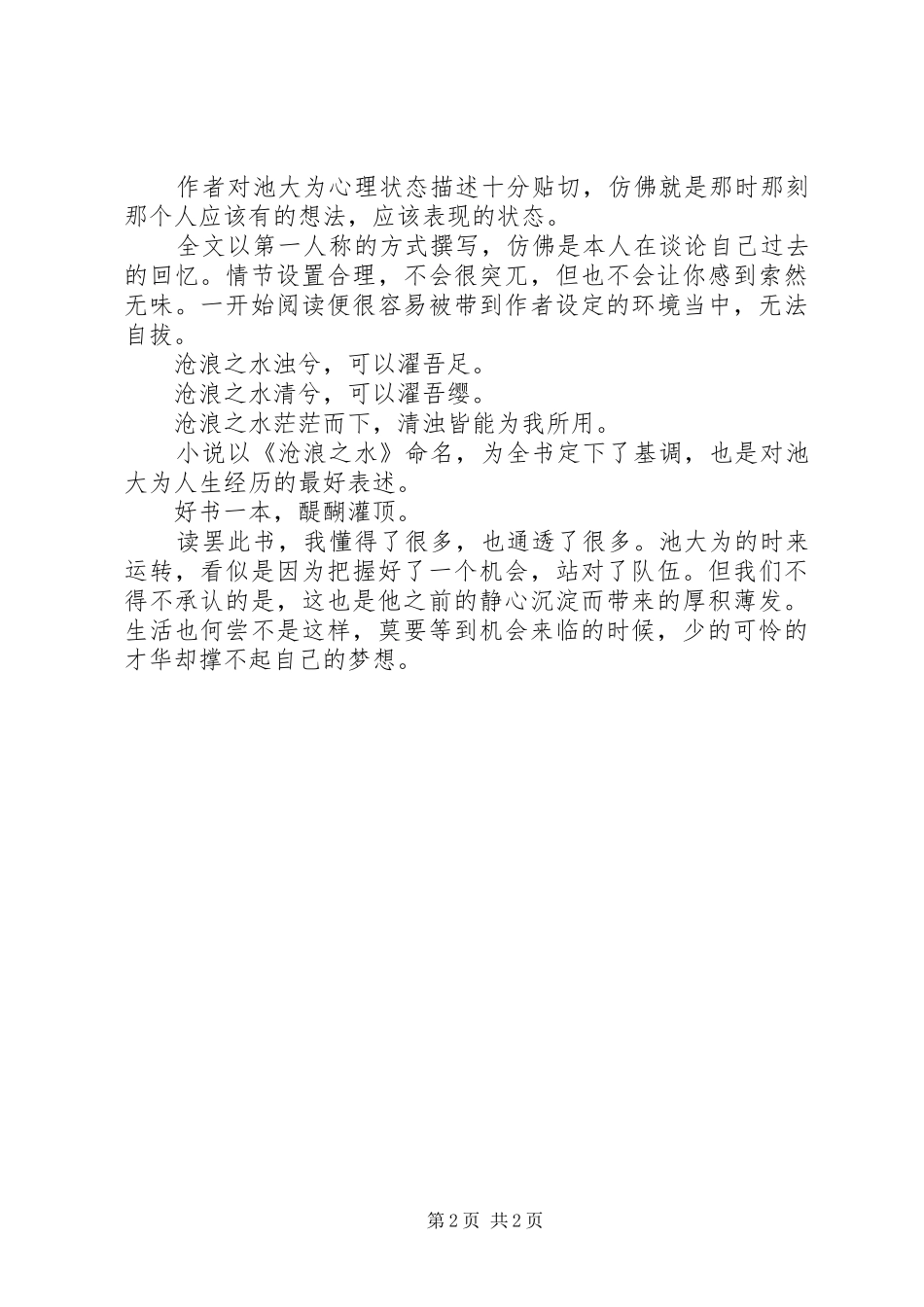 《沧浪之水》读后感：心的淬炼，灵的博弈_第2页