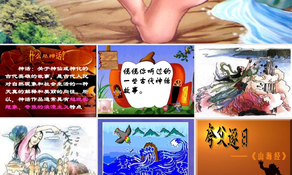 [中学联盟]山东省新泰市放城镇初级中学七年级语文下册：25夸父逐日课件（共28张PPT）