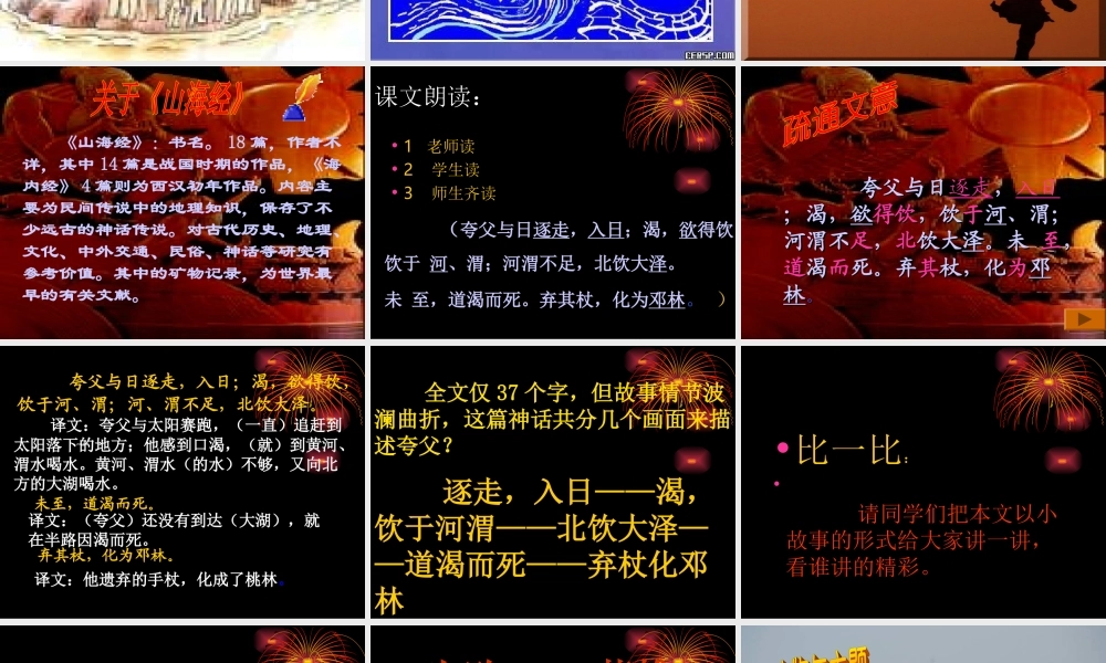 [中学联盟]山东省新泰市放城镇初级中学七年级语文下册：25夸父逐日课件（共28张PPT）