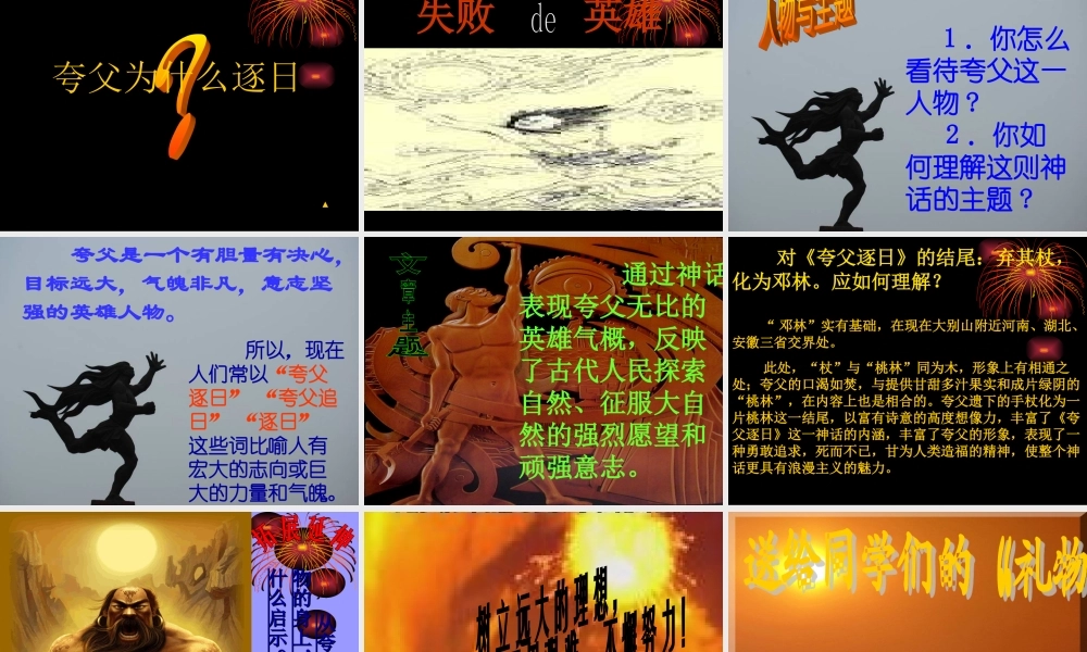 [中学联盟]山东省新泰市放城镇初级中学七年级语文下册：25夸父逐日课件（共28张PPT）