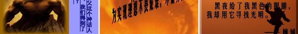 [中学联盟]山东省新泰市放城镇初级中学七年级语文下册：25夸父逐日课件（共28张PPT）
