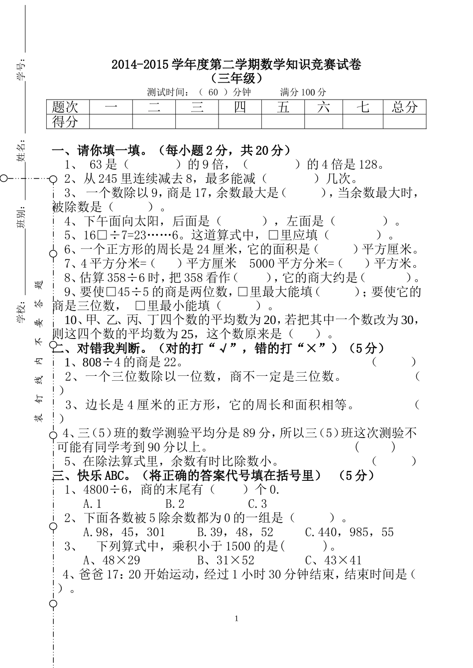 2014-2015学年度第二学期三年级数学知识竞赛试卷_第1页
