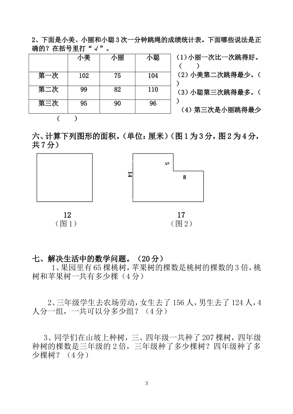 2014-2015学年度第二学期三年级数学知识竞赛试卷_第3页