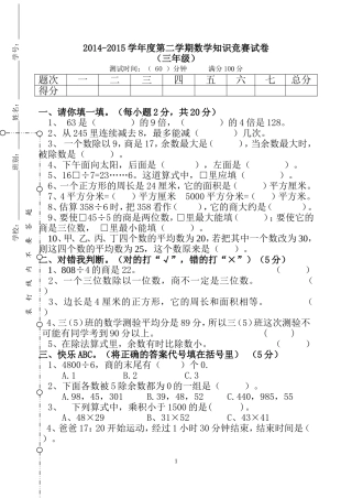 2014-2015学年度第二学期三年级数学知识竞赛试卷
