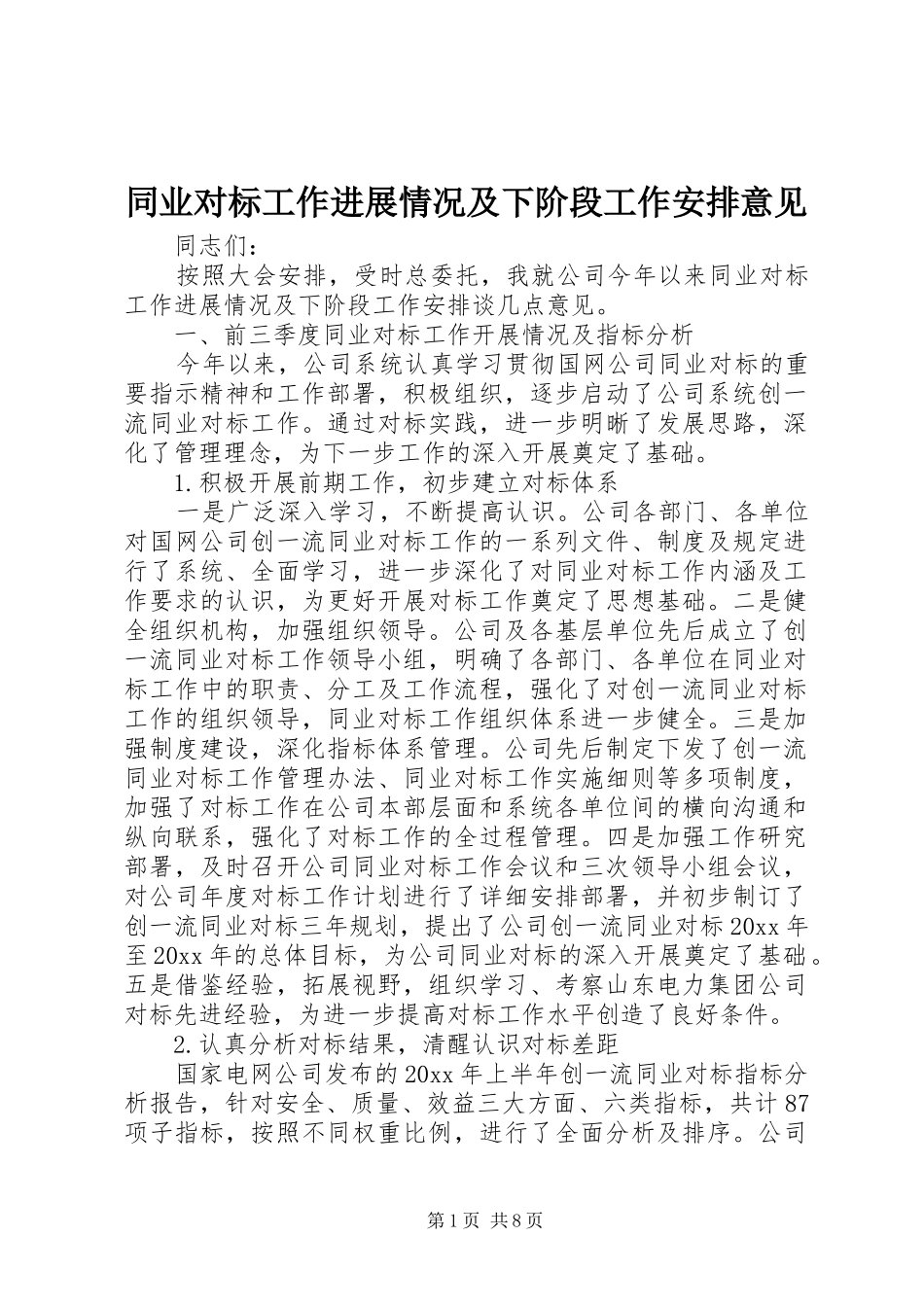 同业对标工作进展情况及下阶段工作安排意见 _第1页