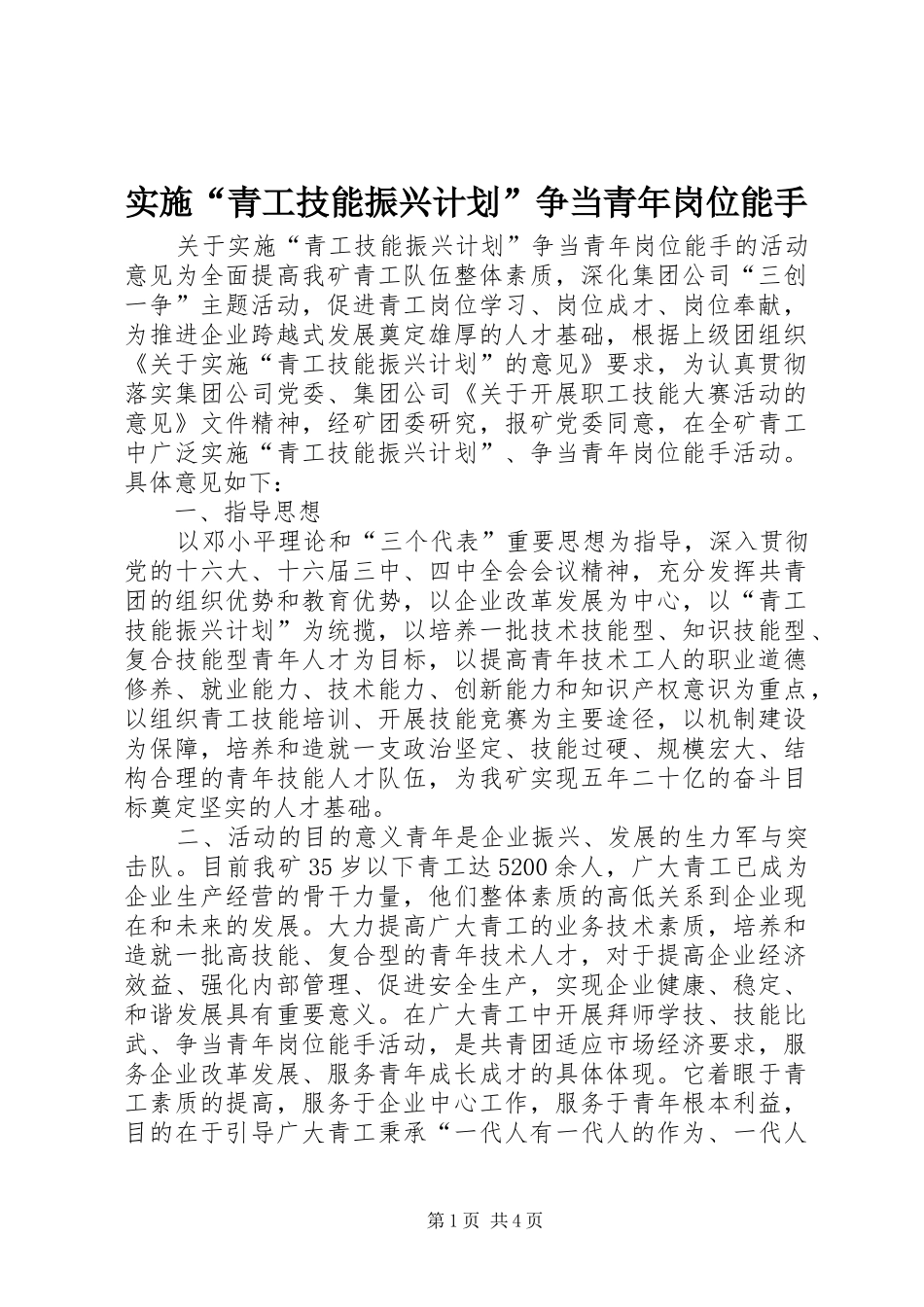 实施“青工技能振兴计划”争当青年岗位能手 _第1页