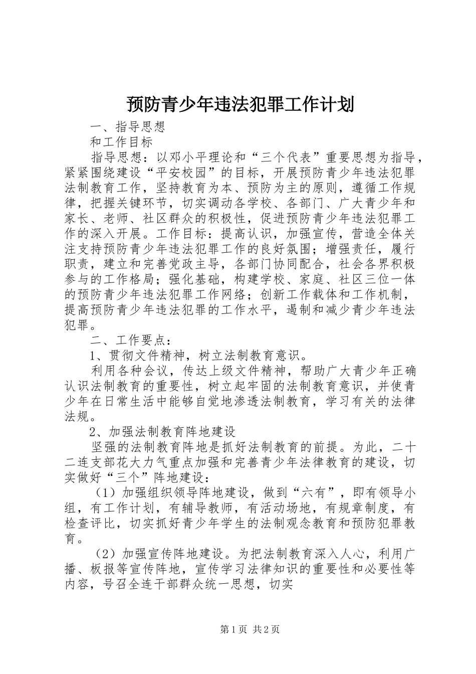预防青少年违法犯罪工作计划 _第1页