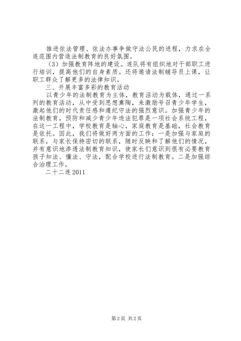 预防青少年违法犯罪工作计划 _第2页