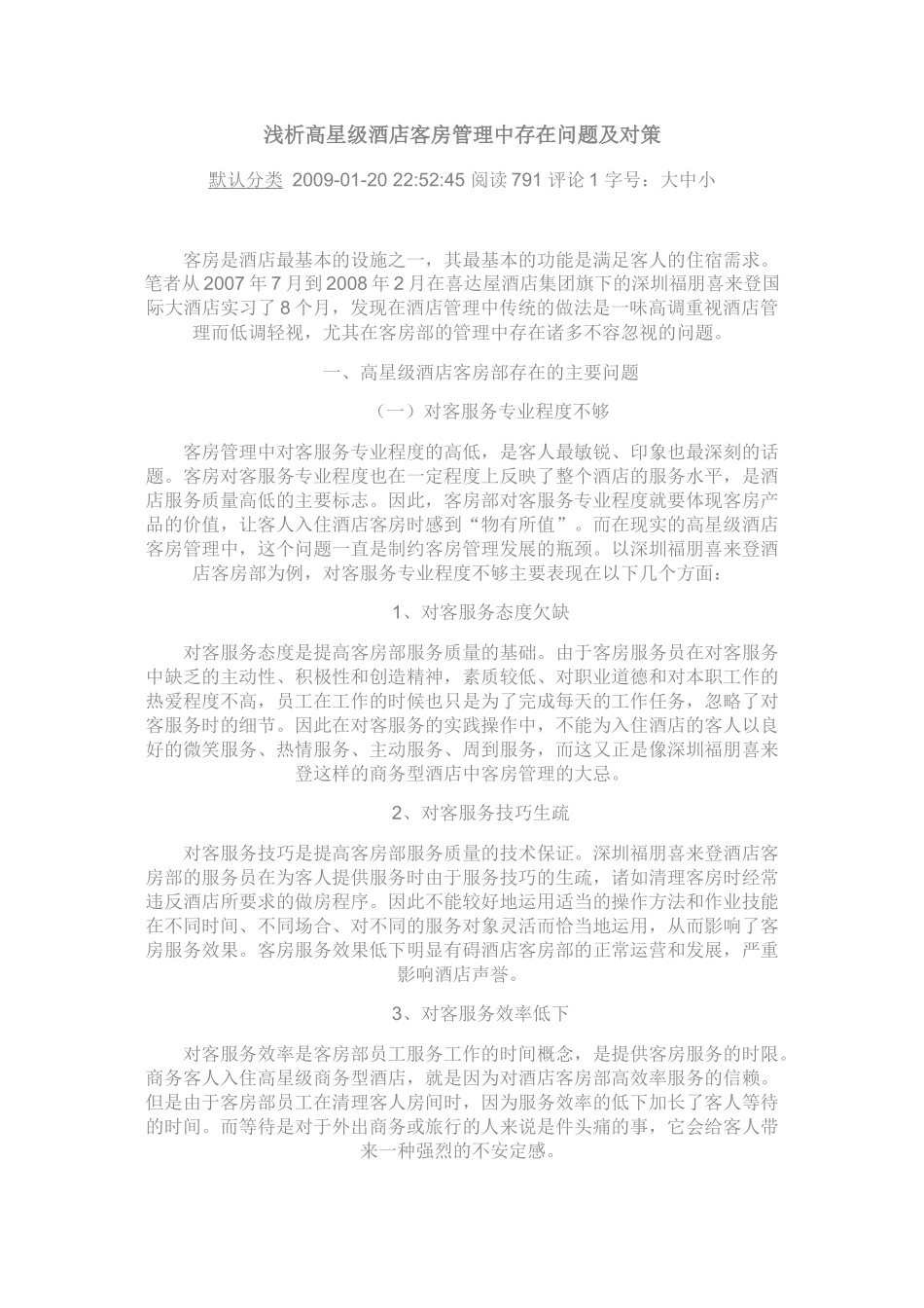 高星级酒店客房管理中存在问题及对策_第1页