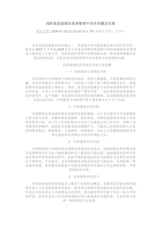 高星级酒店客房管理中存在问题及对策