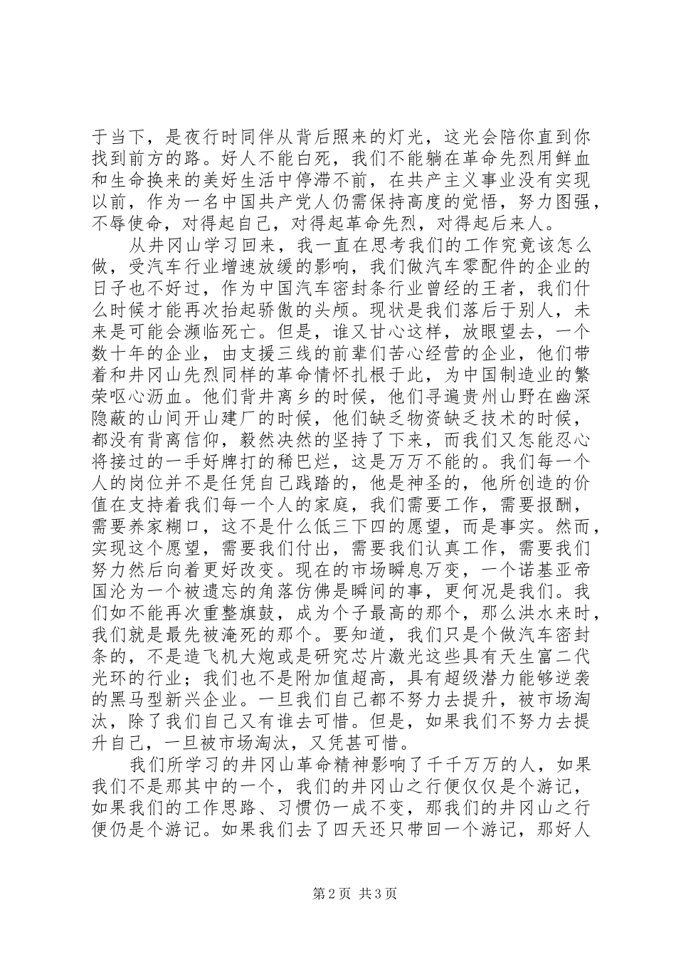 后备干部井冈山精神培训心得体会1500字_第2页