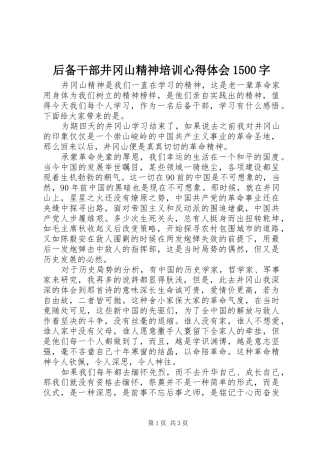 后备干部井冈山精神培训心得体会1500字