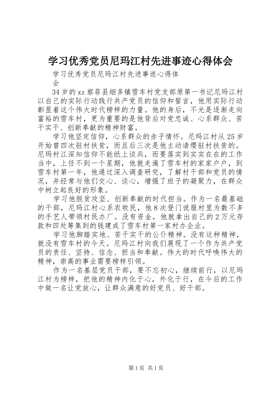 学习优秀党员尼玛江村先进事迹心得体会_第1页