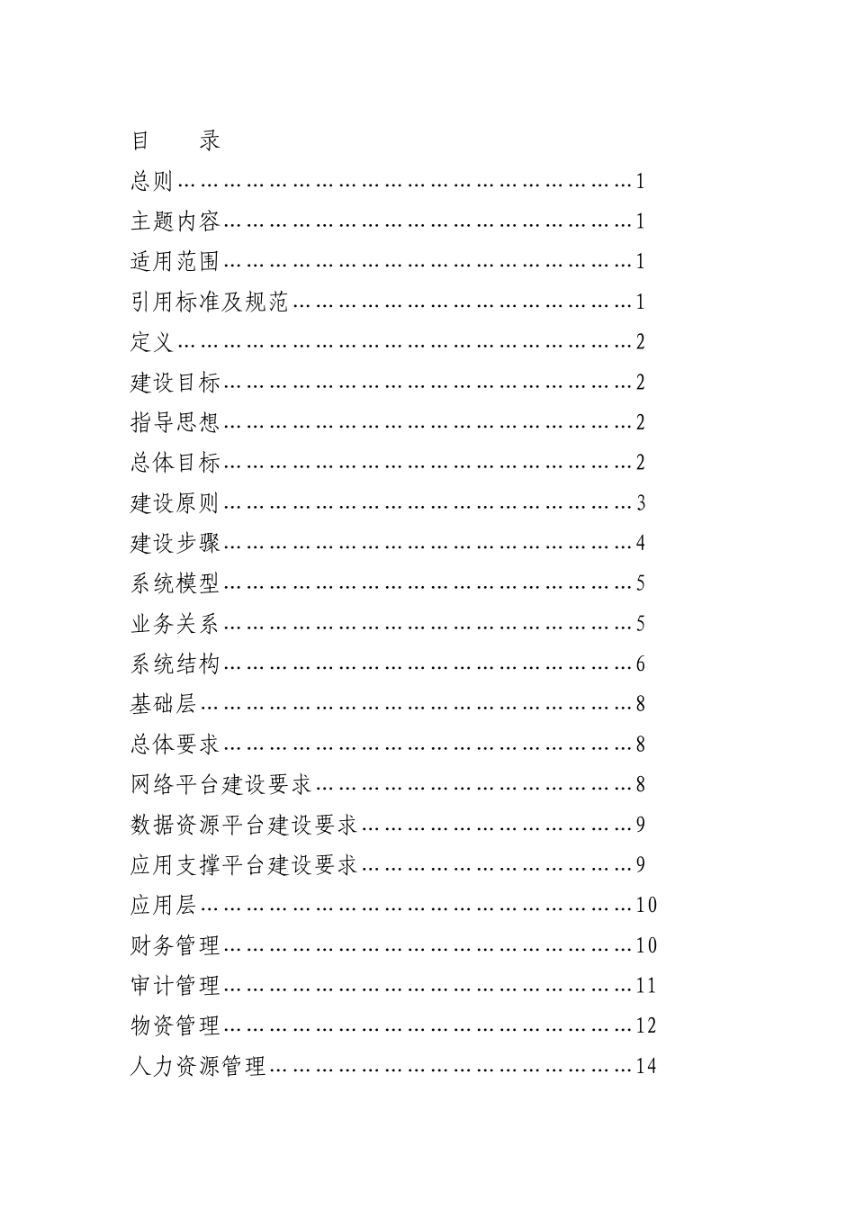 某电力公司信息系统建设规范_第2页