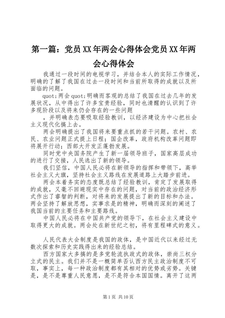 第一篇：党员XX年两会心得体会党员XX年两会心得体会_第1页