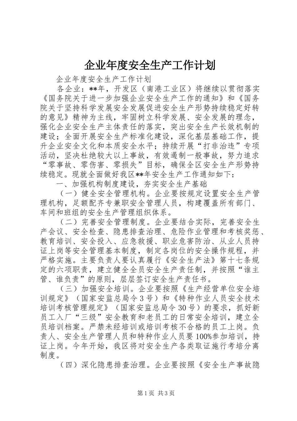 企业年度安全生产工作计划 _第1页