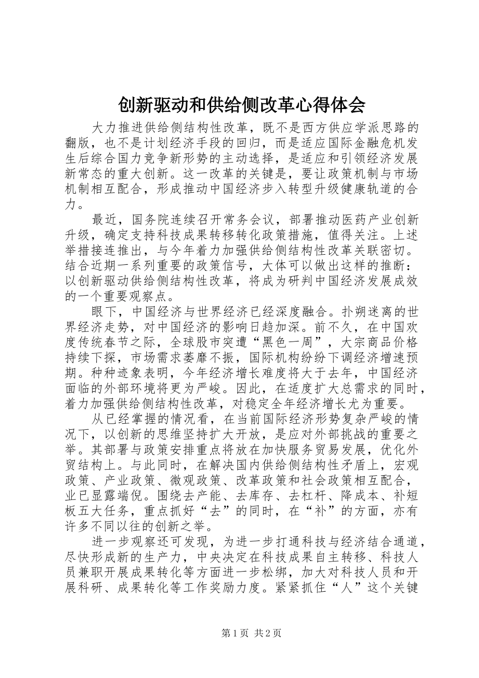 创新驱动和供给侧改革心得体会_第1页