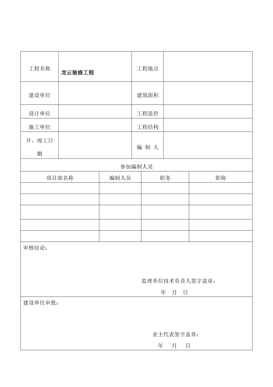 龙云装饰装修工程监理规划_第3页
