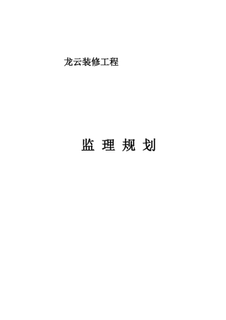 龙云装饰装修工程监理规划