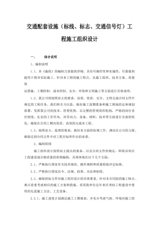 交通设施工程施工方案(DOC30页)