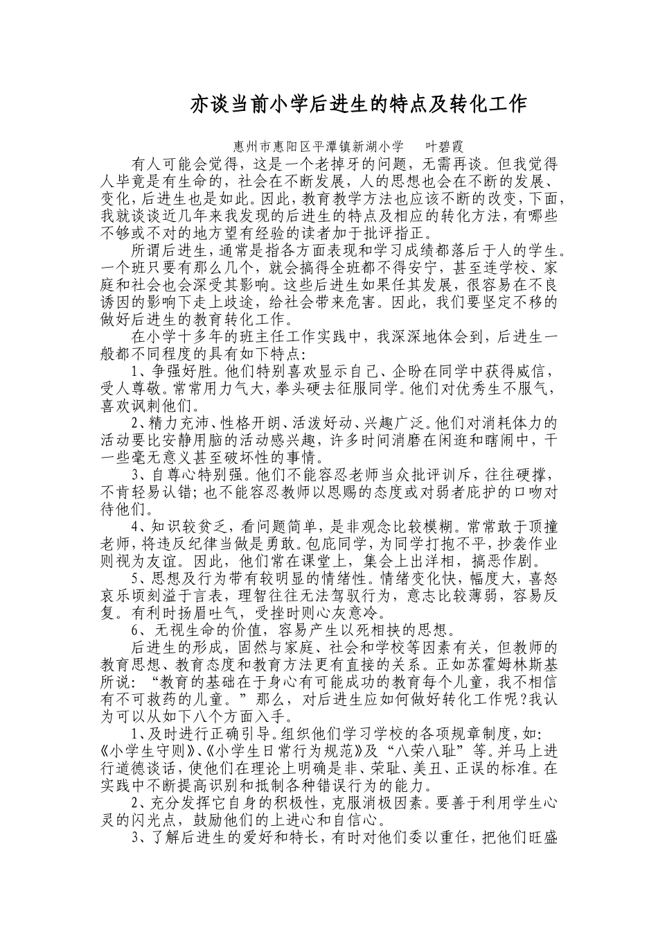 亦谈当前小学后进生的特点及转化工作_第1页