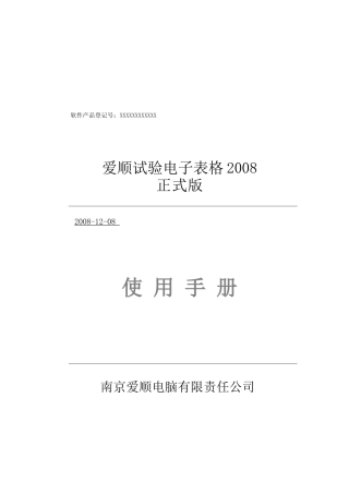 爱顺试验电子表格2008使用手册