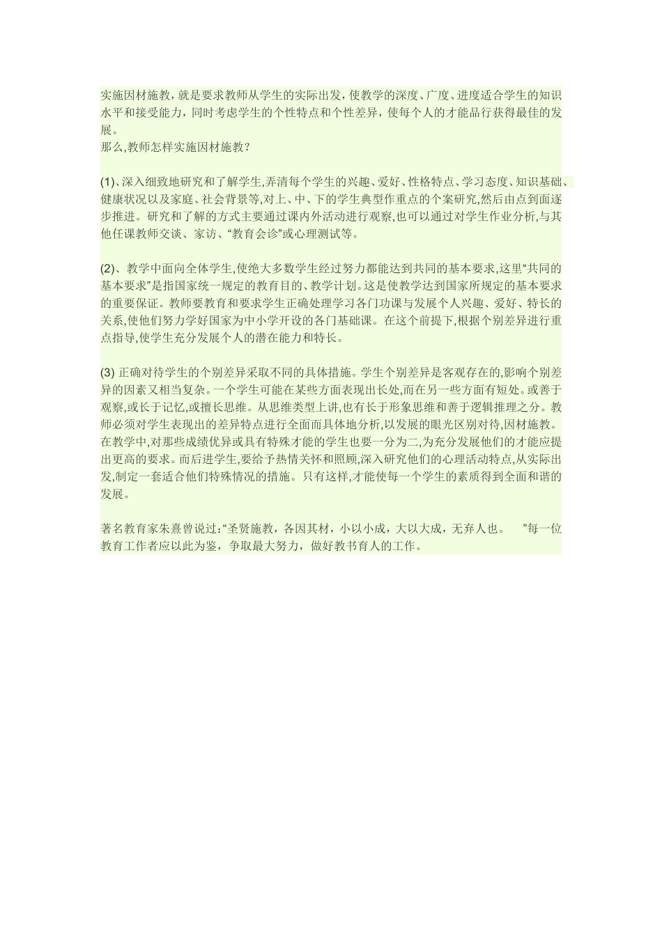 实施因材施教_第1页
