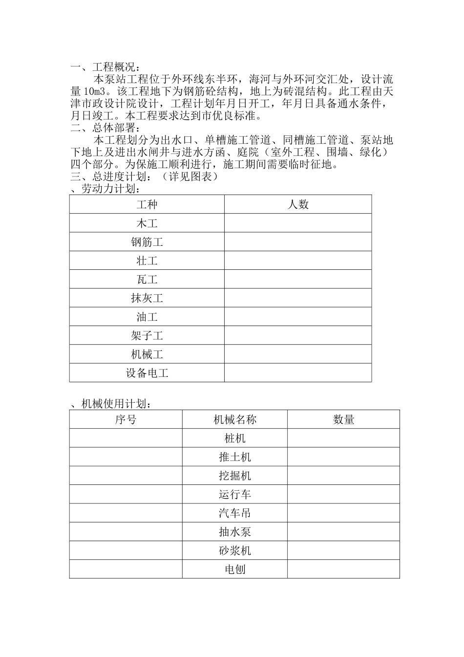 某市海河泵站施工组织设计方案(DOC13页)_第1页
