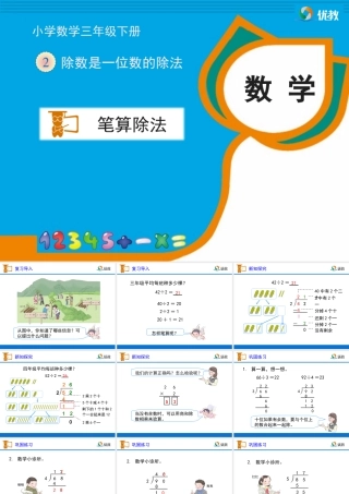 《笔算除法（例1、例2）》教学课件1