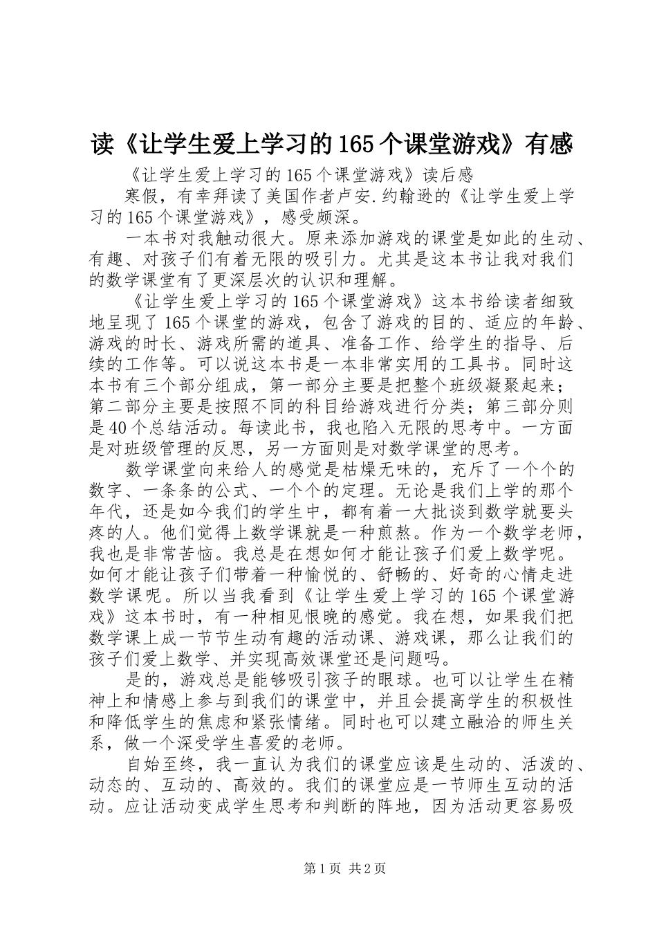 读《让学生爱上学习的165个课堂游戏》有感_第1页