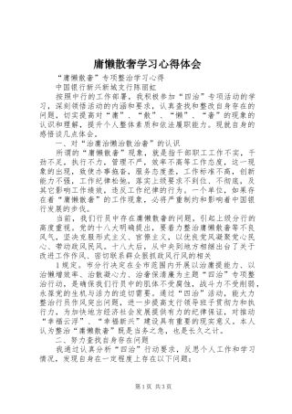 庸懒散奢学习心得体会
