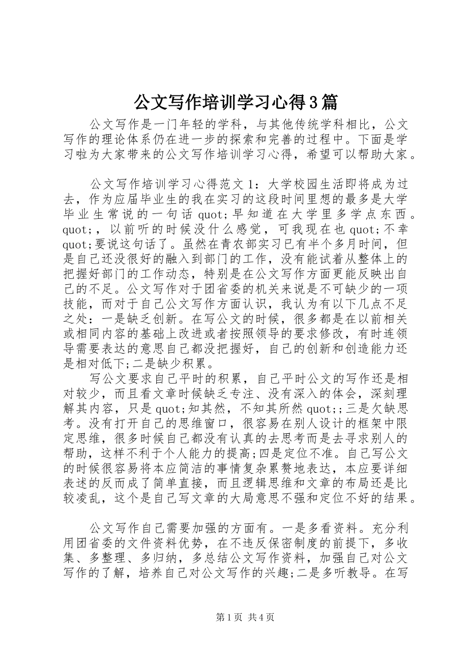 公文写作培训学习心得3篇_第1页