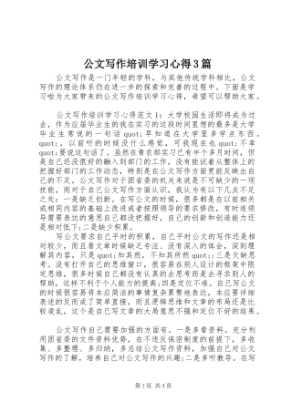 公文写作培训学习心得3篇