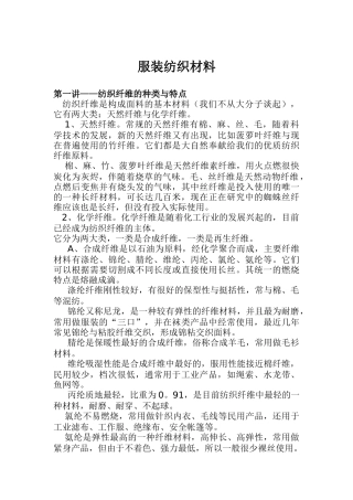 服装纺织的材料