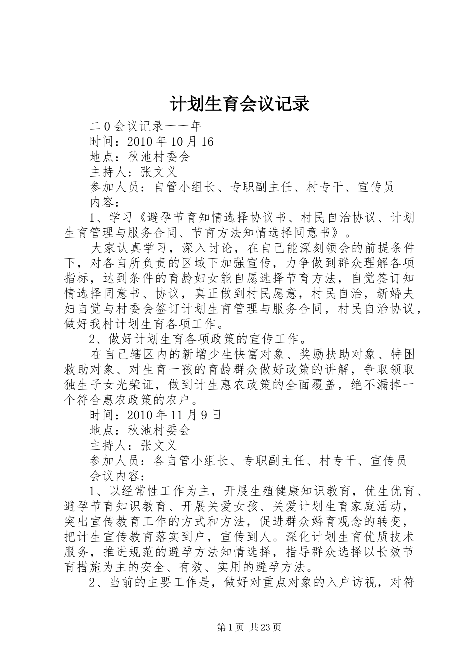 计划生育会议记录 _第1页