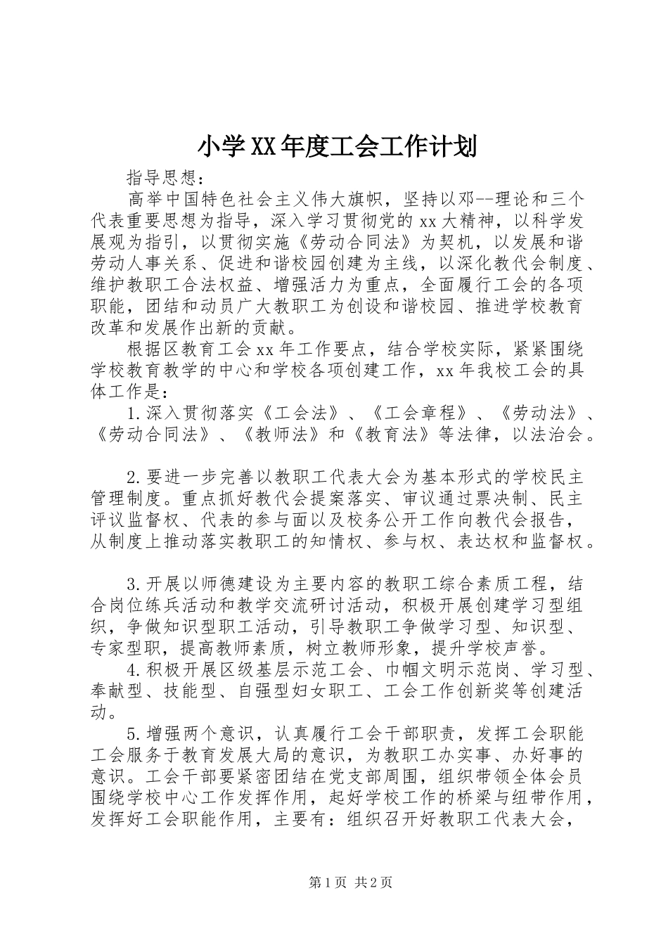 小学XX年度工会工作计划 _第1页
