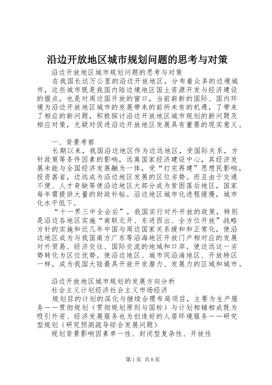 沿边开放地区城市规划问题的思考与对策 _第1页
