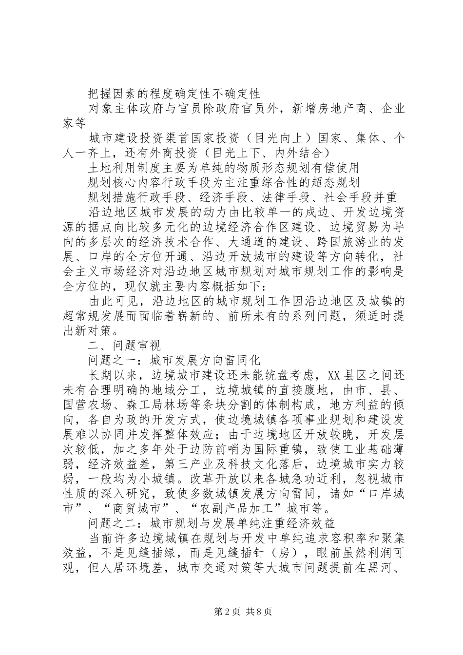 沿边开放地区城市规划问题的思考与对策 _第2页