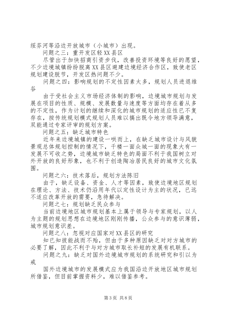 沿边开放地区城市规划问题的思考与对策 _第3页