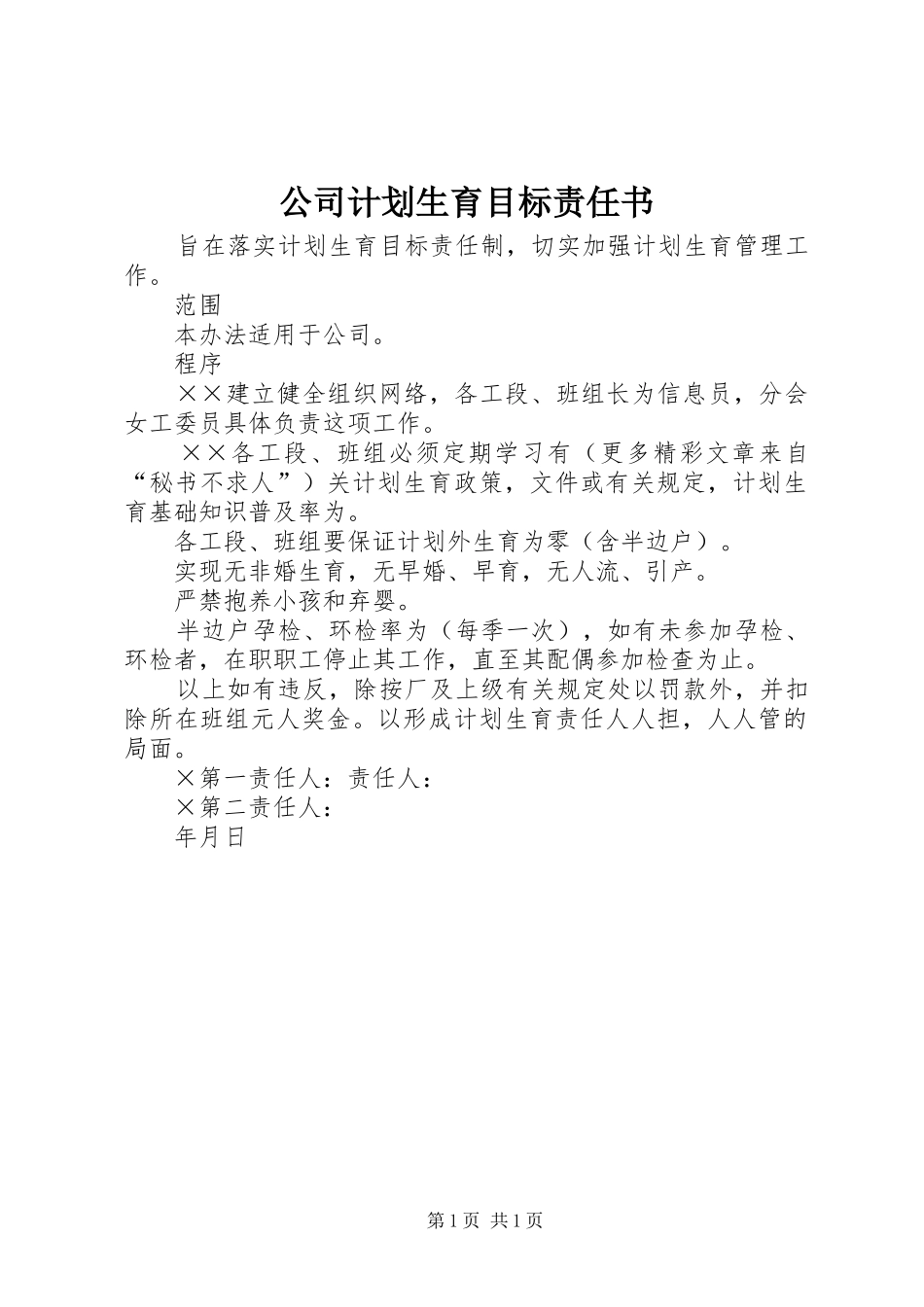 公司计划生育目标责任书 _第1页