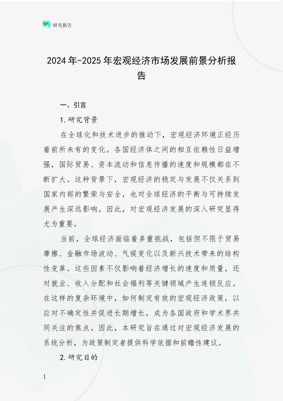 2024年-2025年宏观经济市场发展前景分析报告_第1页