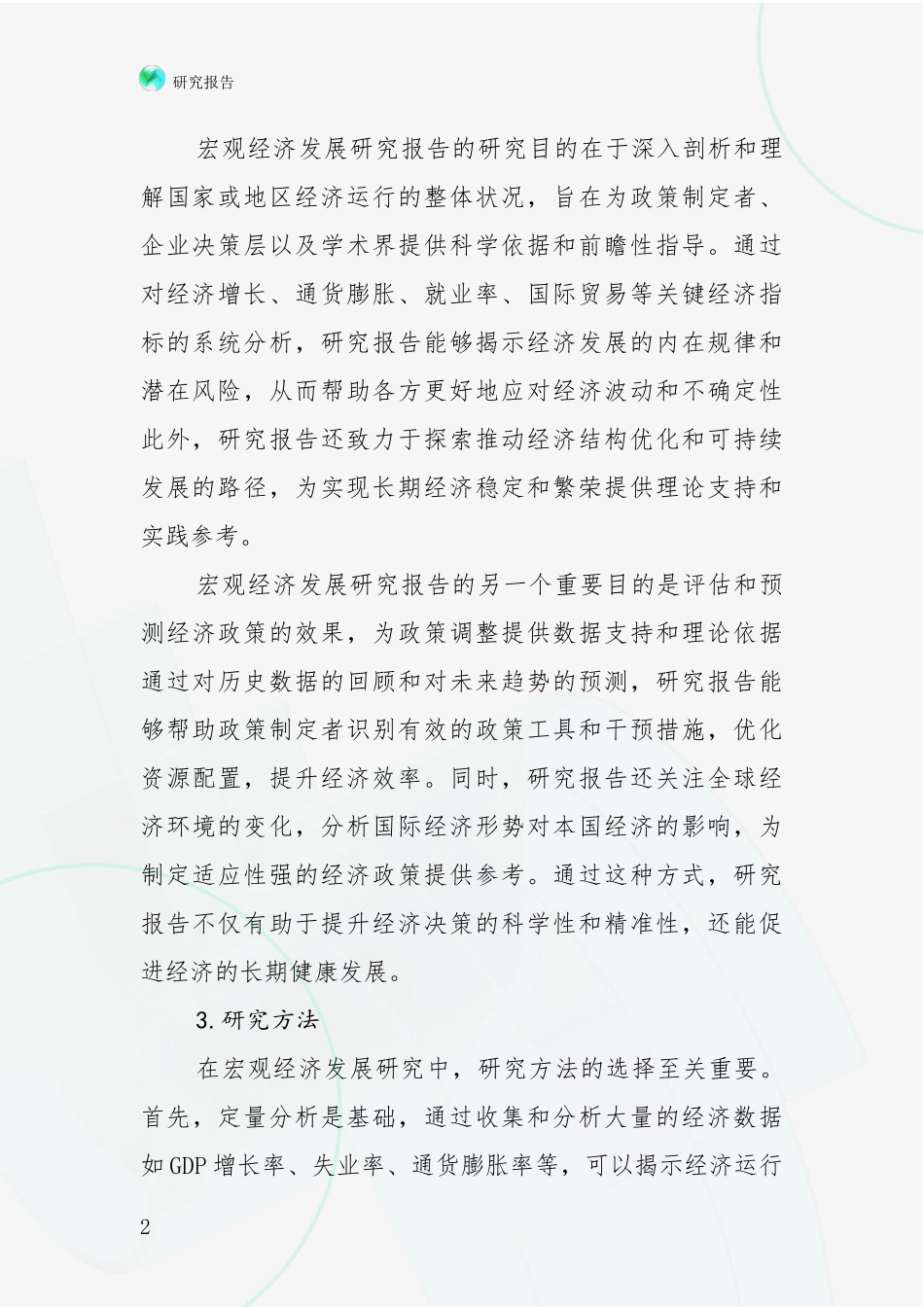 2024年-2025年宏观经济市场发展前景分析报告_第2页