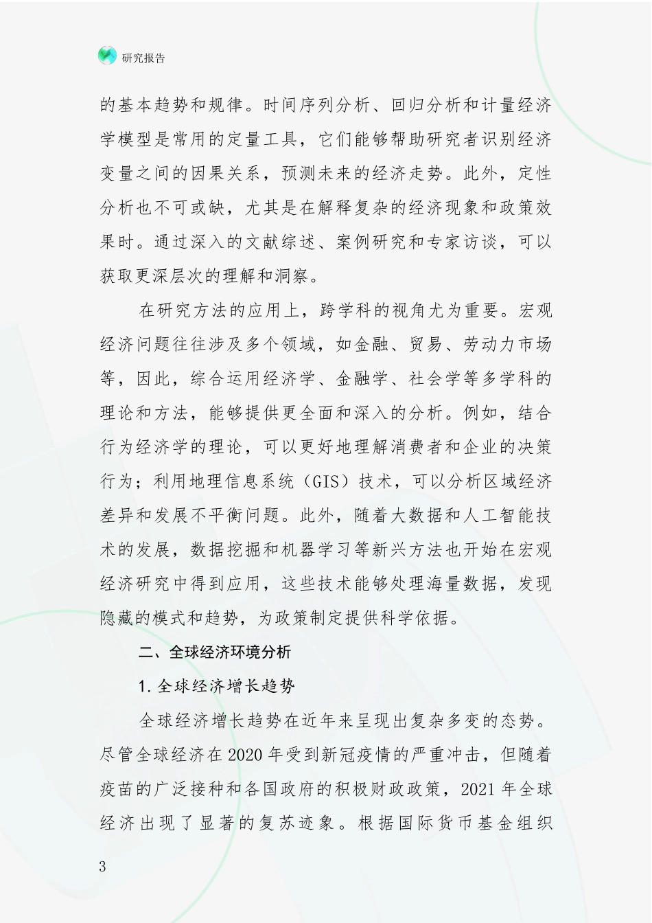 2024年-2025年宏观经济市场发展前景分析报告_第3页