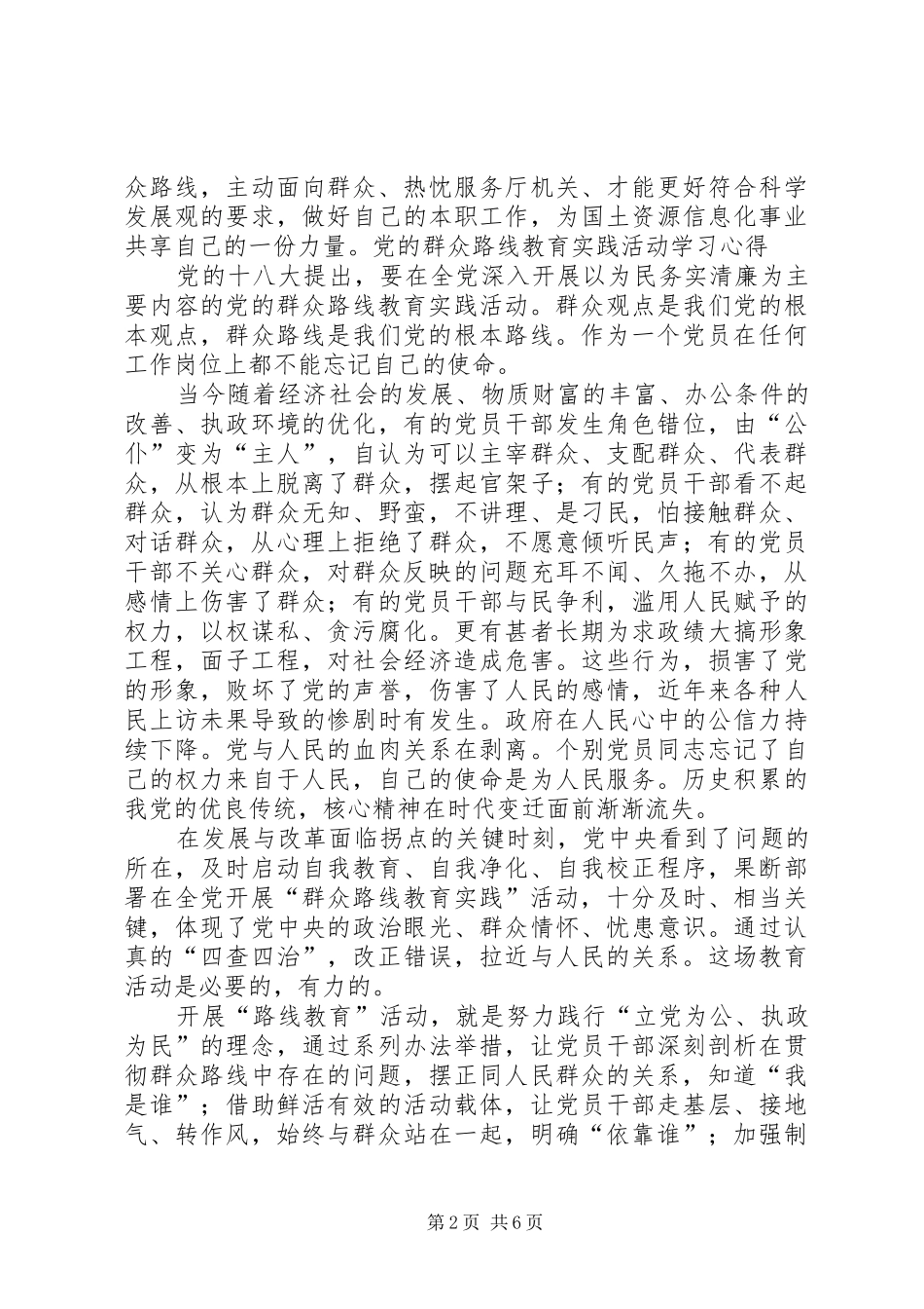 学习党的群众路线教育实践活动体会系列（2）_第2页