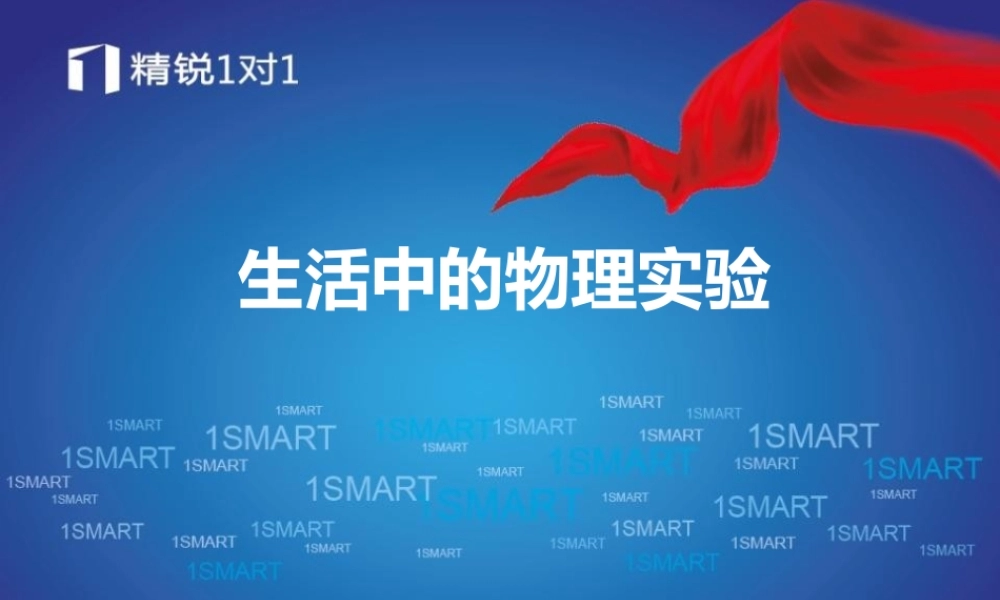 生活中的物理实验