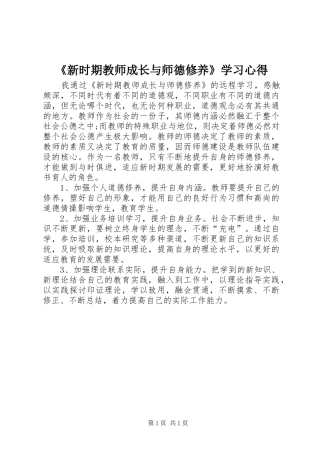 《新时期教师成长与师德修养》学习心得