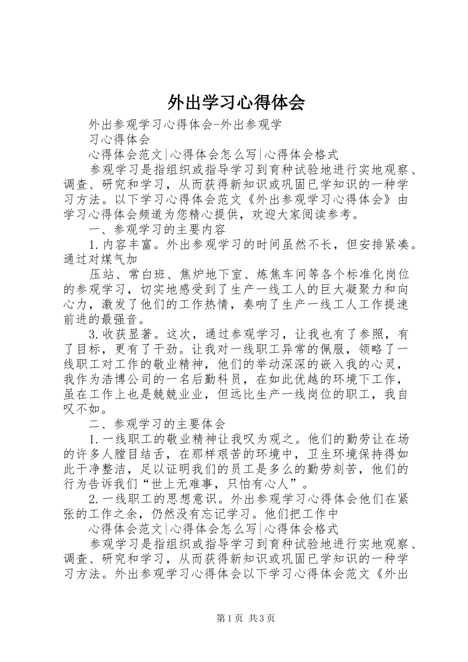外出学习心得体会_7_第1页