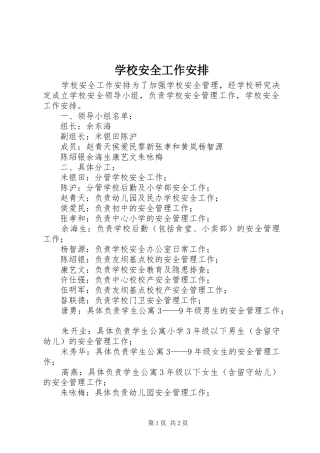 学校安全工作安排 
