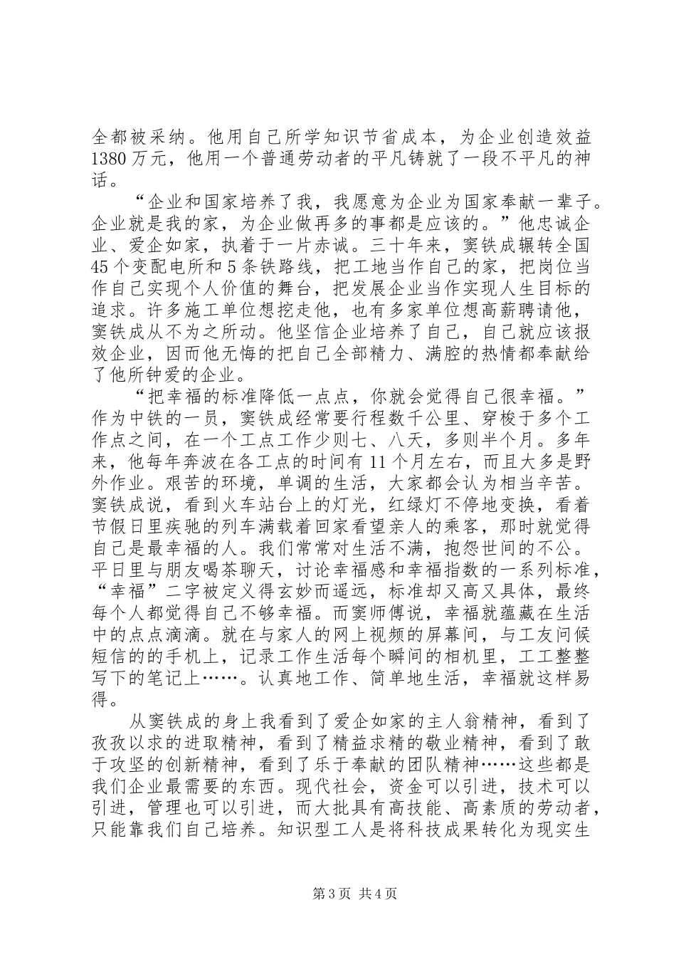 学习窦铁成精神心得体会_第3页